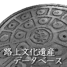 Logo of 路上文化遺産データベース