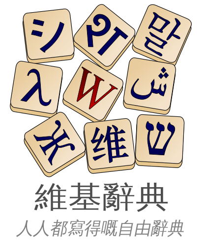 File:Wiktionary logo yue.png
