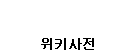 Logo of GoclassicWiki