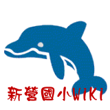 Logo of 新營國小文件庫