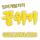 Logo of 꿀위키