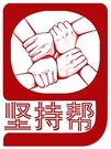 Logo of 坚持帮wiki
