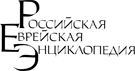 Logo of Российская Еврейская Энциклопедия