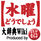 Logo of 水曜どうでしょう大辞典Wiki