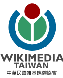Logo of 首頁 - 中華民國維基媒體協會