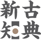 Logo of 古典新知維基辭典——郁郁乎文哉！吾從周。