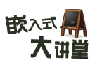 Logo of 嵌入式大讲堂