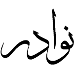 Logo of Nawadir Wiki