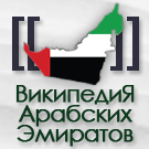 Logo of Википедия «Русские Эмираты»