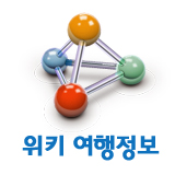 Logo of 위키 여행정보