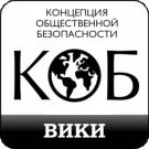 Logo of Вики-КОБ (Концепция общественной безопасности)