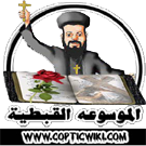 Logo of الموسوعه القبطيه