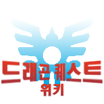 Logo of 드래곤 퀘스트 위키