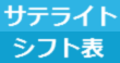 Logo of サテライトシフト表 オンラインマニュアル