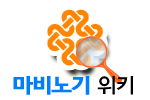 Logo of 마비위키