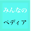Logo of みんなのペディア