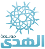 Logo of موسوعة الهدى الإسلامية