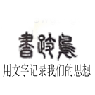 Logo of NiaoJiShu 鸟迹书