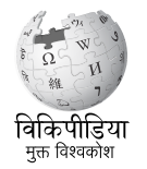 Logo of Wikipedia (gom)