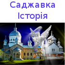 Logo of Історія Саджавки