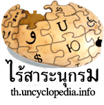 Logo of ไร้สาระนุกรม