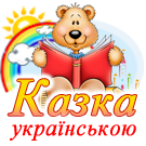 Logo of Казки українською мовою