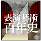 Logo of 表演藝術百年史