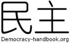 Logo of Democracy-handbook.org