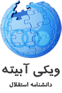 Logo of ویکی آبیته