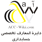 Logo of دایرة المعارف تخصصی حسابداری