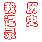 Logo of 历史我记录