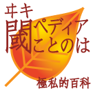 Logo of 閾ペディアことのは