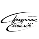 Logo of Альманах Покорение смыслов