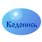Logo of Кодопись