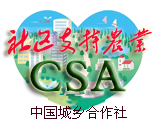 Logo of Csa 社区支持农业