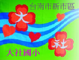 Logo of 大社國小 wiki 維基百科網