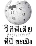 Logo of วิกิพีเดีย สารานุกรมเสรีของ ที่นี่ สะเมิง