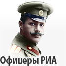 Logo of Офицеры русской императорской армии