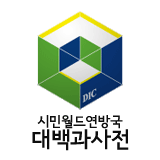 Logo of 시민월드연방국 대백과사전