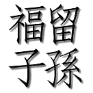 Logo of 福留子孫