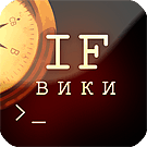 Logo of Wiki о русской интерактивной литературе (текстовых играх)