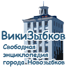Logo of ВикиЗыбков - свободная энциклопедия города Новозыбков