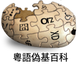 Logo of 粵語偽基百科