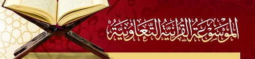 File:الموسوعة القرآنية التعاونية Logo.png