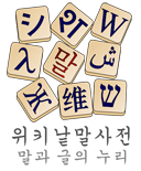 Logo of Wiktionary (ko)