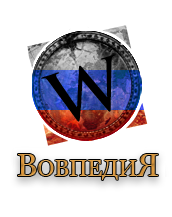 Logo of Вовпедию
