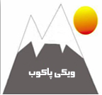 Logo of ویکی پاکوب