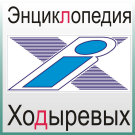 Logo of Энциклопедия Ходыревых