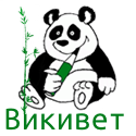 Logo of WikiVet.ru