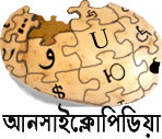 Logo of আনসাইক্লোপিডিয়া